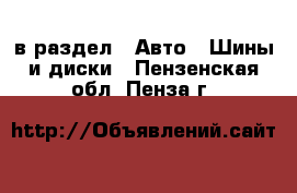  в раздел : Авто » Шины и диски . Пензенская обл.,Пенза г.